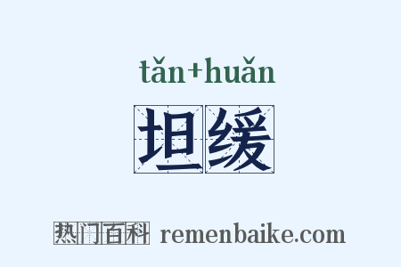 坦缓是什么意思的图片